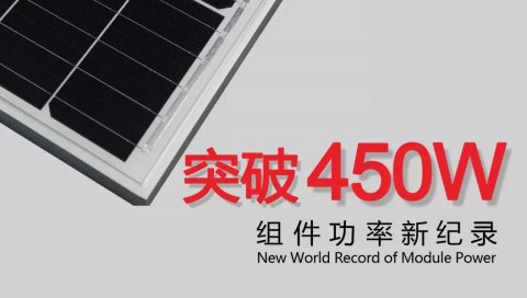正面功率突破450W！隆基樂葉組件功率刷新世界紀錄！
