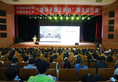 “領導干部上講臺”國企公開課 ，宋志平中國傳媒大學“開講”。