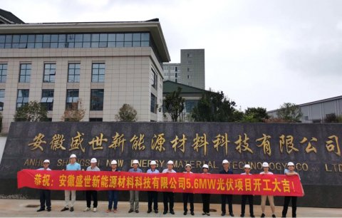 盛世新能源5.6MW光伏項目建設(shè)啟動儀式順利舉行