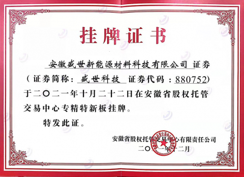 熱烈祝賀盛世新能源在省股權(quán)托管交易中心 第五批“專(zhuān)精特新板”成功掛牌！